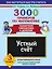 3000 примеров по математике. Устный счет. Табличное умножение и деление 3 класс — 2209312 — 1