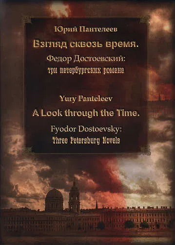 Книга Взгляд сквозь время. Фёдор Достоевский: три петербургских романа = A Look through the Time. Fyodor D () — 1