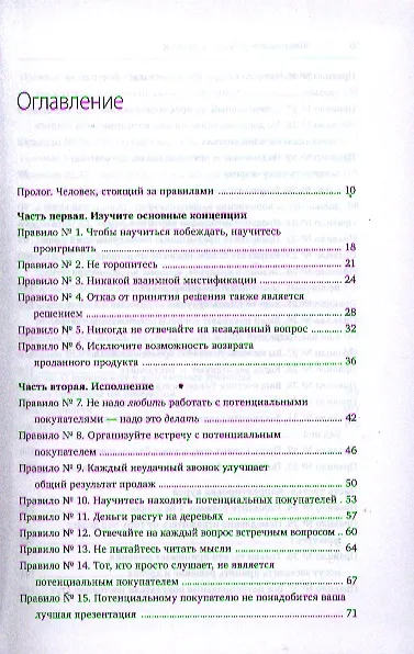 Книга Психология успешных продаж. Руководство для эффективных продавцов () — 4