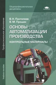 Основы автоматизации производства. Контрольные материалы. Учебное пособие. 3-е издание, переработанное и дополненное
