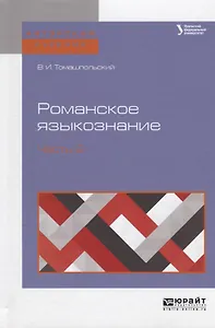 Романское языкознание в 2 ч. Часть 2. Учебное пособие для вузов