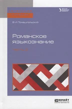 Книга Романское языкознание в 2 ч. Часть 2. Учебное пособие для вузов ()