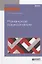 Романское языкознание в 2 ч. Часть 2. Учебное пособие для вузов — 2630579 — 1