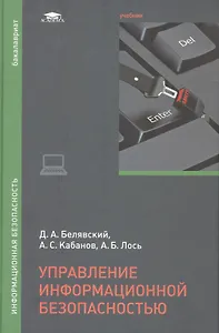 Управление информационной безопасностью. Учебник