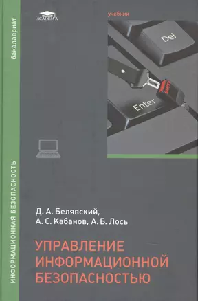 Управление информационной безопасностью. Учебник — 2885160 — 1