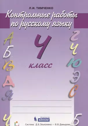 Русский язык. 4 класс. Контрольные работы — 7741984 — 1