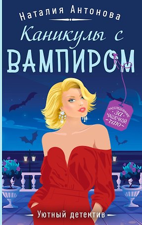 Каникулы с вампиром