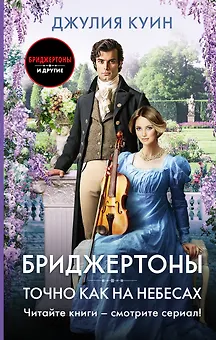Точно как на небесах