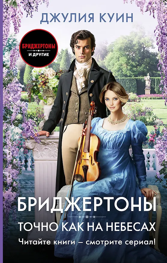 Книга Точно как на небесах (Джулия Куин) — 1