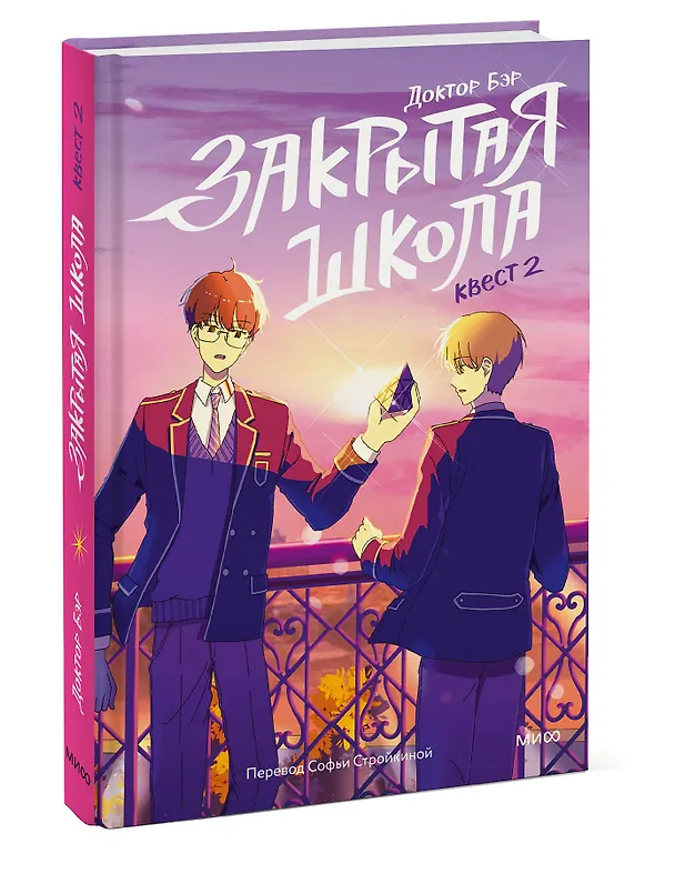 Книга Закрытая школа. Квест 2 (Доктор Бэр) — 3