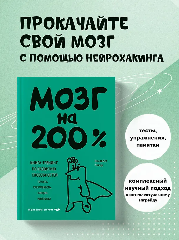 Книга Мозг на 200%. Книга-тренинг по развитию способностей. Память, креативность, эмоции, интеллект (Элизабет Рикер) — 5