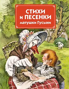 Стихи и песенки матушки Гусыни