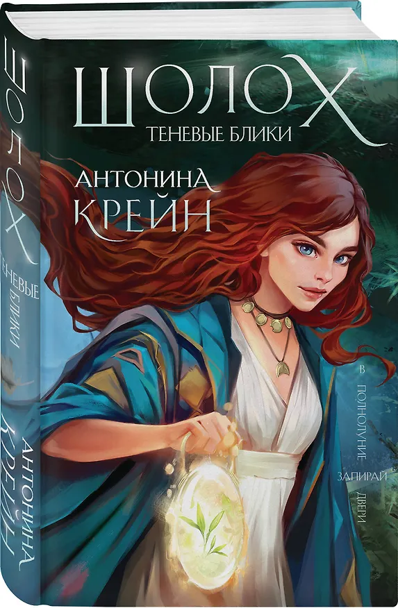 Книга Шолох (книга+тетрадь) (Антонина Крейн) — 4