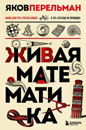 Книга Живая математика. Новое оформление (Яков Перельман)