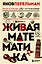Живая математика. Новое оформление — 2935761 — 1