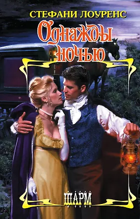 Книга Однажды ночью (Стефани Лоуренс)