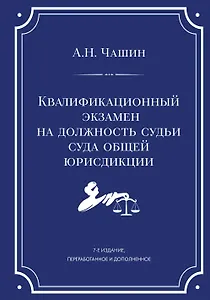 Квалификационный экзамен на должность судьи суда общей юрисдикции. 7-е издание, переработанное и дополненное