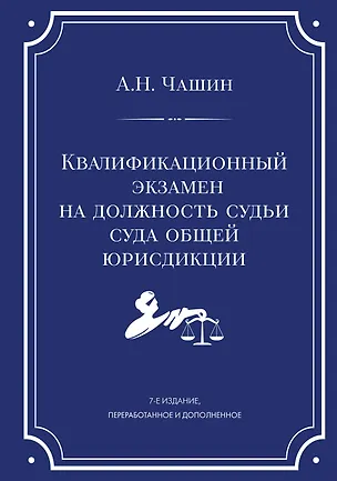 Книга Квалификационный экзамен на должность судьи суда общей юрисдикции. 7-е издание, переработанное и дополненное (Александр Чашин)
