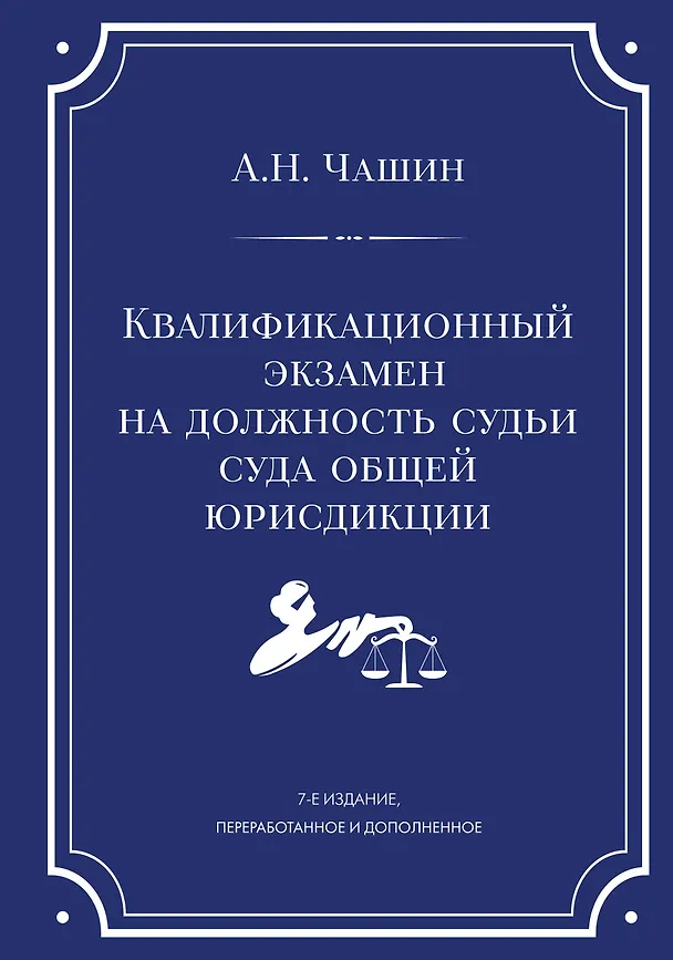 Книга Квалификационный экзамен на должность судьи суда общей юрисдикции. 7-е издание, переработанное и дополненное (Александр Чашин) — 1