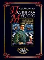 Поэтика мудрого: Благоразумие, соединенное с добродетелью