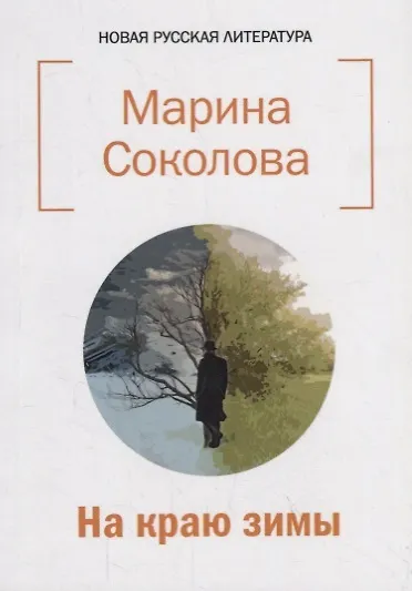Книга На краю зимы. Сборник стихотворений () — 1