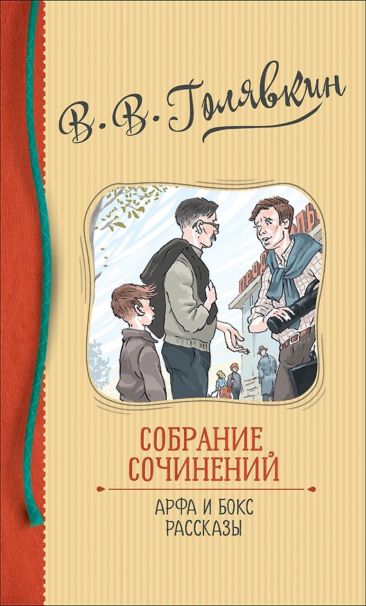 Книга В.В. Голявкин. Собрание сочинений. Арфа и бокс. Рассказы (Виктор Голявкин) — 1