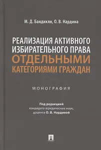 Реализация активного избирательного права отдельными категориями граждан. Монография
