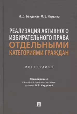 Реализация активного избирательного права отдельными категориями граждан. Монография — 2869431 — 1