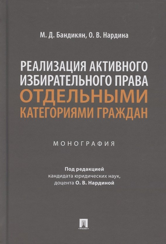 Книга Реализация активного избирательного права отдельными категориями граждан. Монография (Масис Бандикян) — 1