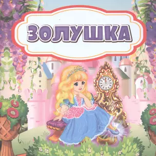 Золушка — 2929704 — 1