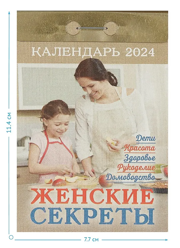 Календарь отрывной 2024г 77*114 "Женские секреты" настенный 2999309 — 2