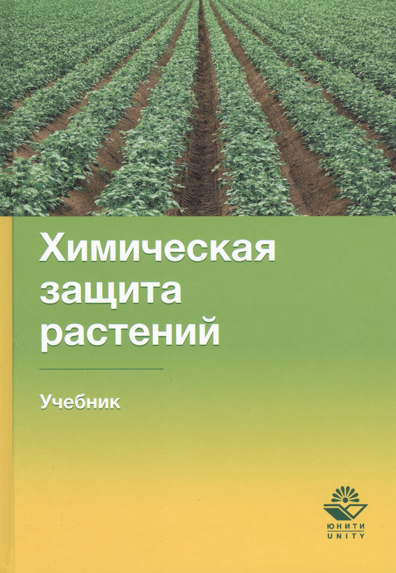 

Химическая защита растений. Учебник