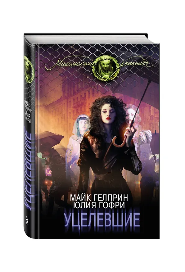 Книга Уцелевшие (Майк Гелприн) — 4