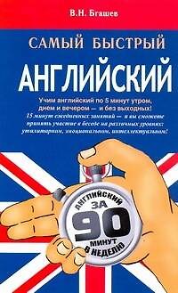 Книга Самый быстрый английский (Валерий Бгашев) — 1