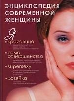 Книга Энциклопедия современной женщины () — 1