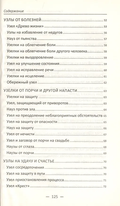 Книга Узелковая магия на все случаи жизни (Марина Романова) — 3