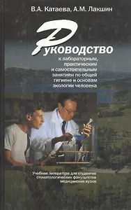 Руководство к лабораторным, практическим и самостоятельным занятиям по общей гигиене и основам экологии человека