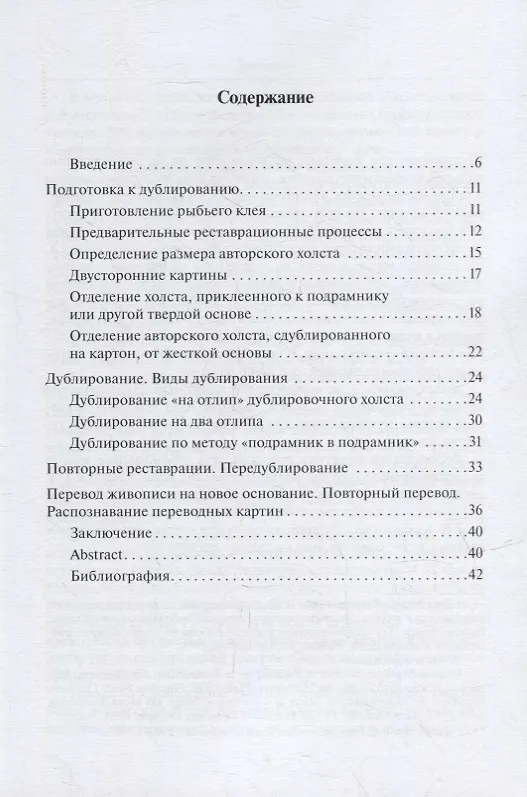 Книга Дублирование картин на холсте: Учебно-методическое пособие (Ольга Постернак) — 2
