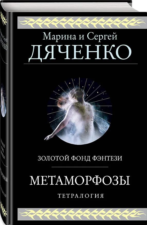 Книга Метаморфозы (Марина Дяченко, Сергей Дяченко) — 4
