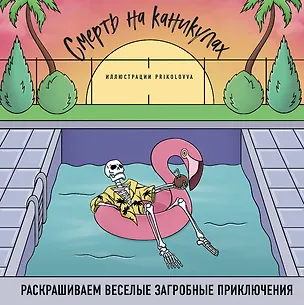 Книга Смерть на каникулах. Раскрашиваем веселые загробные приключения ()