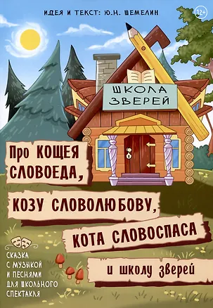 Книга Про Кощея Словоеда, козу Словолюбову, кота Словоспаса и школу зверей (Юрий Шемелин)