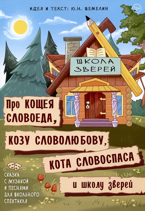 Книга Про Кощея Словоеда, козу Словолюбову, кота Словоспаса и школу зверей (Юрий Шемелин) — 1