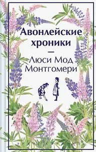 Авонлейские хроники