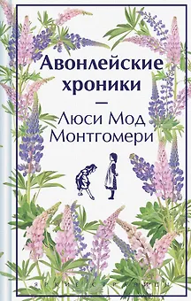 Авонлейские хроники