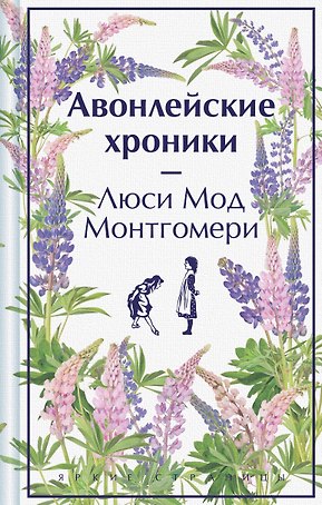 Авонлейские хроники