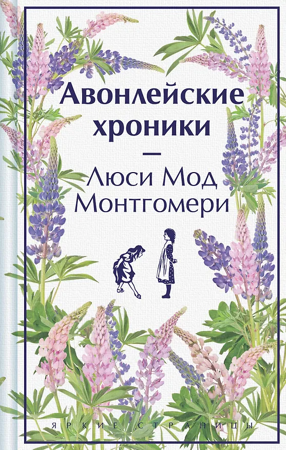 Книга Авонлейские хроники (Люси Мод Монтгомери) — 1