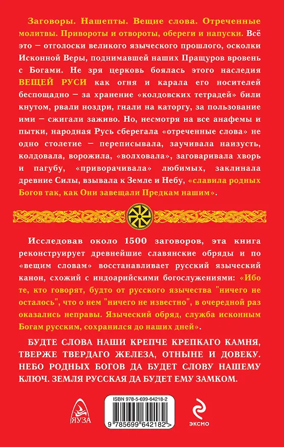 Книга Вещая Русь.Языческие заговоры и арийский обряд / 3-е изд. (Лев Прозоров) — 2
