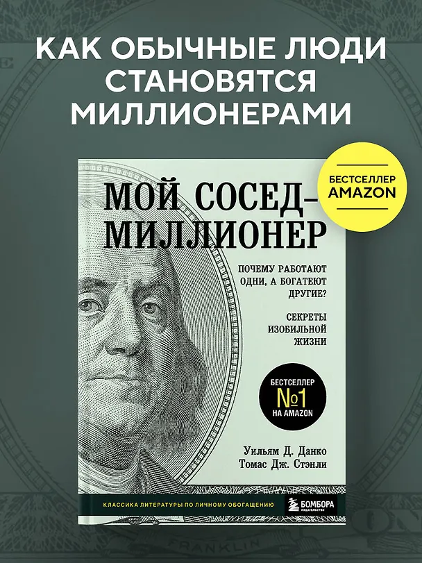 Книга Мой сосед - миллионер. Почему работают одни, а богатеют другие? Секреты изобильной жизни (Уильям Д. Данко) — 5