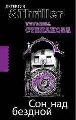 Книга Сон над бездной: роман (Татьяна Степанова)