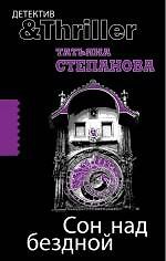 Книга Сон над бездной: роман (Татьяна Степанова) — 1